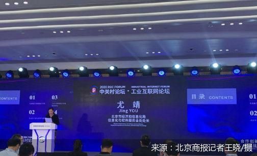 直擊中關村論壇 北京工業(yè)互聯(lián)網(wǎng)發(fā)展報告 發(fā)布 北京市下一步將打造輻射津冀兩地 服務全國的國家級工業(yè)互聯(lián)網(wǎng)產(chǎn)業(yè)集群