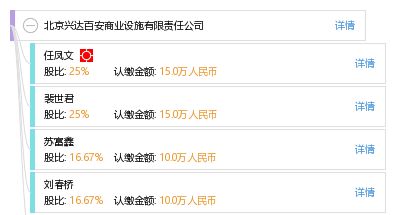 北京興達百安商業設施有限責任公司